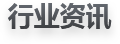行業資訊